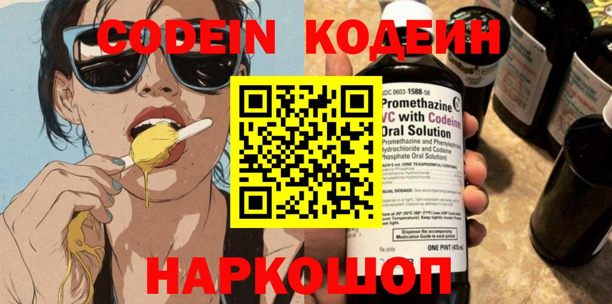 Кодеин Purple Drank  Вход с VPN  Валуйки  Кодеиновый сироп Lean Purple Drank 